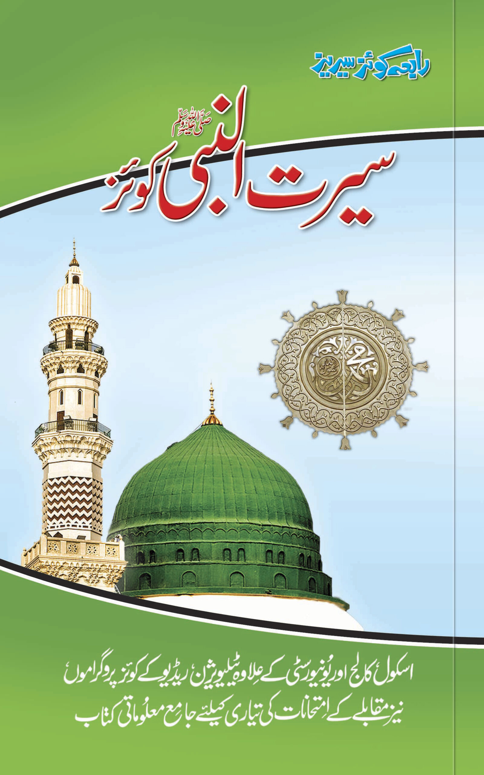 Seerat ul Nabi Quiz