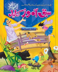 Sabaq Aamoz kahanian