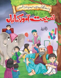 Nasehat Aamoz Kahanian