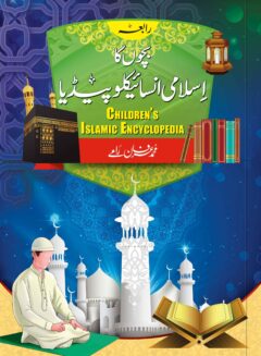 Children?s Islamic Encyclopedia