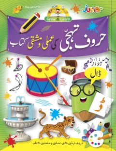 Haroof ?e-Tahji  ke Ammli wa mashqi kitab ? Level 1