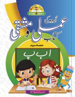 Urdu Aamli wo mashaqi kitab - Level 3