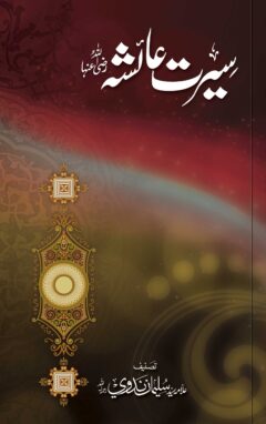 Seerat-e-Hazrat Aysha