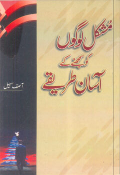 Mushkal logon ko smjhny ky aasan treeqy