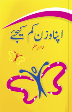 Apna wazn km kijiay