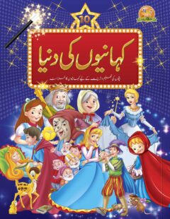 Kahaniyon ki Duniya