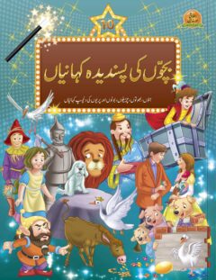 Bachon ki pasndeeda  Kahaniyan