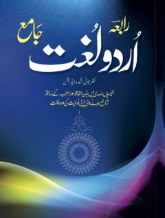 Rabia Urdu Lughat (Jamia)