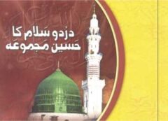 Darood o Salam ka Haseen Majmoa (pocket size)