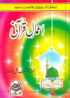 Aamal-e-Qurani