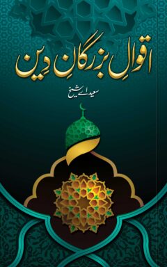 Aqwal-e-Buzurgan-e-Deen
