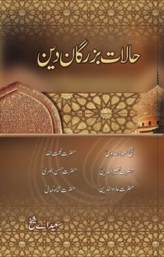 Haalat-e-Buzurgan-e-deen