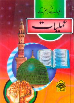 Anbia Kram ky Amliat