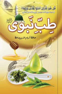Tibb-e-Nabvi (P.B.U.H)