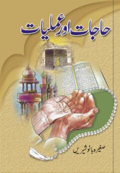 Hajaat Aur Amliyaat