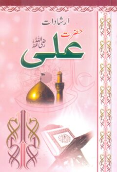 Irshadat-e-Hazrat Ali (R.A)