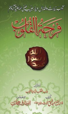 Frehat-ul-Qloob