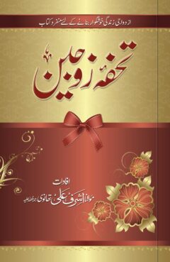 Tohfa-e-Zojain