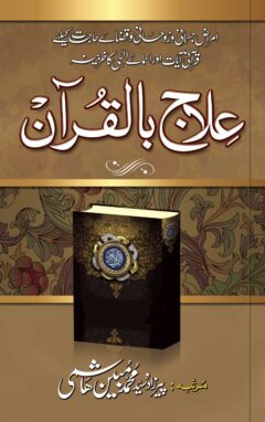 Ilaj bil Quran