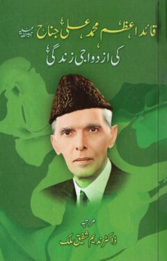 Quaid-e-Azam Muhammad Ali Jinah ki Azdvaji Zindgi