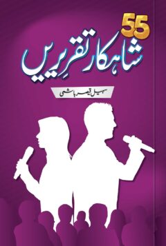 55 Shahkar Taqreerain