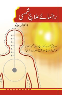 Rahnuma-e-Ilaj Shamsi
