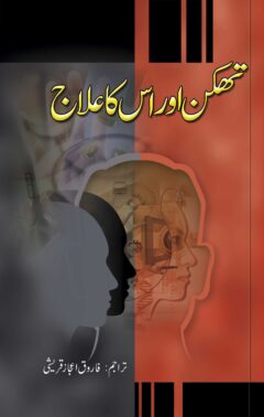 Thakan or us ka Ilaj