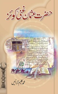 Hazarat Usman Ghani (R.A) Quiz