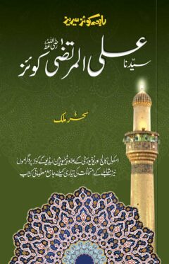 Sayedna Ali Murtaza (R.A) Quiz