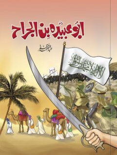 Abu Ubaida Bin aljarrah (R.A)