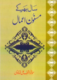 Saal bhr ky Masnoon Aamal