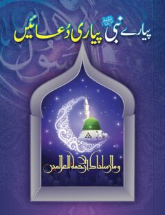 Piyaray Nabi (S.W.W) Ki Piyari Duayn