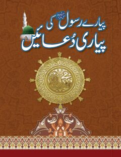 Piyaray Rasool (S.W.W) Ki Piyari Duayn