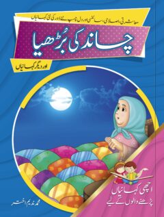 Chand ki Burhiya