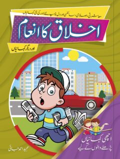 Ikhlaq ka Inam