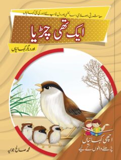 Aik thi Chiriya