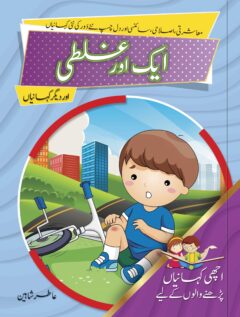 Aik or Ghalti