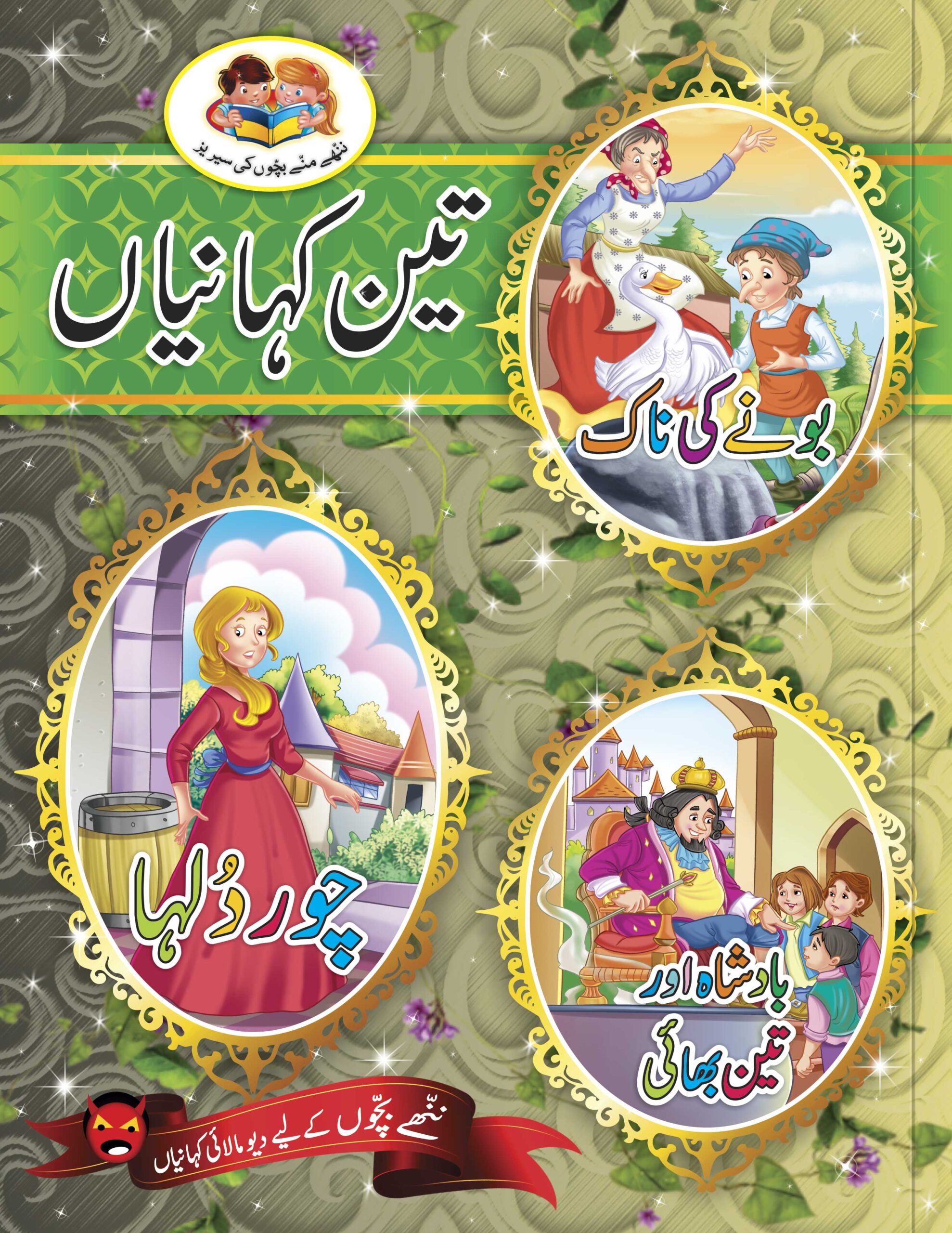 Teen Kahaniyan Book #27